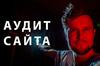 SEO аудит