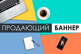 Продающие баннеры для вашего товара, услуги