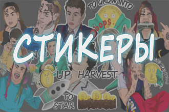 Стикеры для соц. сетей