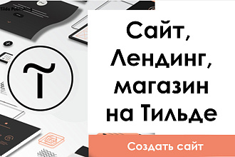 Лендинг, магазин, многостраничник на Тильде. С нуля или доработка