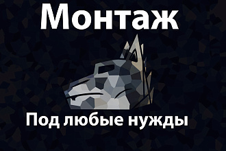 Монтаж, редактирование, обработка видео