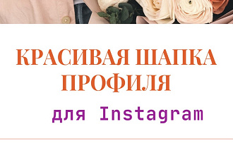 Создание шапки профиля, возможно несколько вариантов