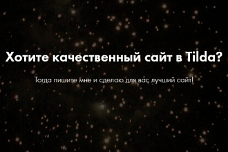 Создам сайт на Тильде
