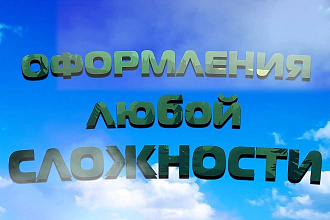 Создание оформления любой сложности с нуля и по вашему эскизу