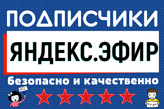 Подписчики в Яндекс. Эфир