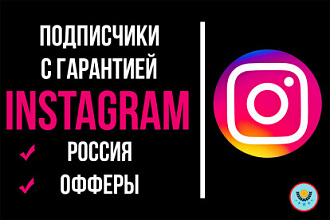 Естественные подписчики в Instagram с гарантией