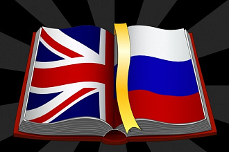 Перевод с английского и на английский