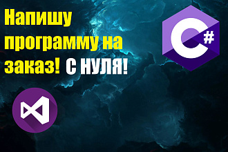 Напишу программу на заказ