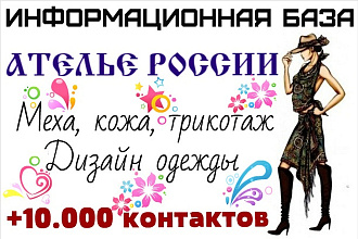 База организаций - ателье России