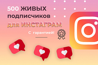 Подписчики для инстаграм 500 живых людей c гарантией в ручном режиме