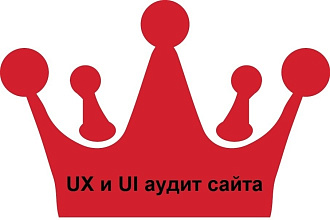 UX и UI аудит сайта