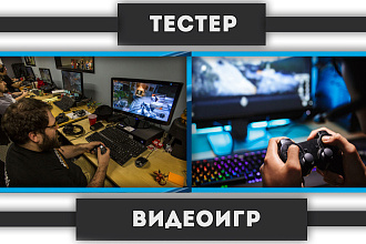 Тестировщик игрового процесса в играх
