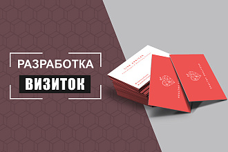 Разработка оригинальных визиток, готовых в печать