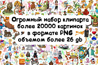 Огромный набор клипарта. 20000+ png картинок высокого качества