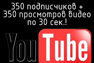 Подписчики на канал YouTube + бонусом просмотры видео