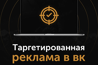 Таргетированная реклама ВКонтакте