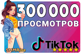 300.000 Просмотров ТикТок. Продвижение TikTok