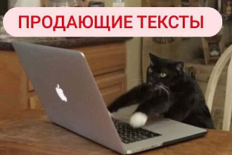Написание продающих текстов