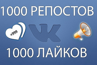 1000 Репостов +1000 Лайков ВКонтакте, комплект