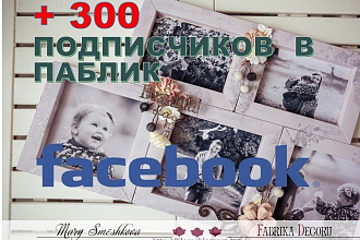 300 подписчиков в паблике Facebook