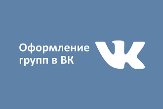 Профессиональное оформление группы ВК - 500 рублей