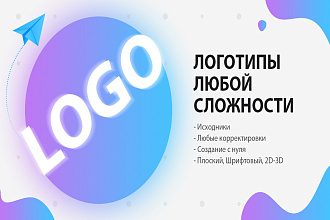 Разработка логотипа, уникальные варианты, любые корректировки, 2D-3D