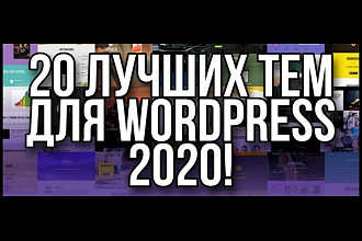 ТОП 20 шаблонов для Wordpress 2020