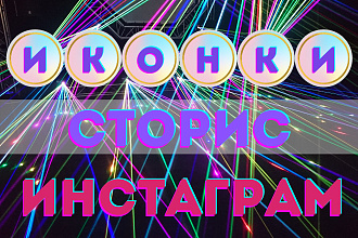 Иконки для сторис в Инстаграм. Инсталендинг