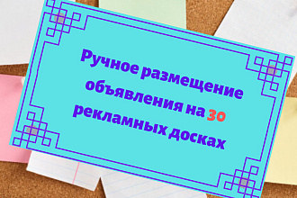 Размещу ваше объявление вручную на 30 рекламных досках