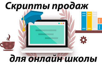 Скрипт продаж