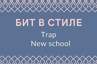 Напишу Бит для вас