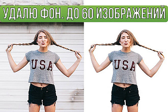 Удалю фон. До 40 изображений. Быстро