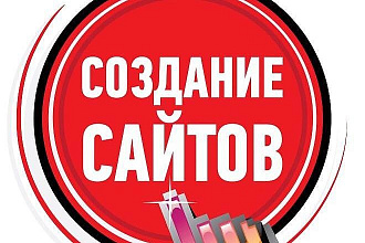 Сделаю сайт под ключ