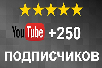250 подписчиков на ваш канал YouTube