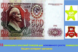 10 энергичных - грамотных описаний интернет товаров и услуг