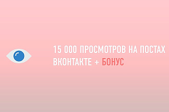 Увеличу просмотры на посты ВКонтакте