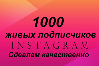 1000 живых подписчиков инстаграм
