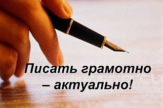 Сделаю ВАШ текст грамотным