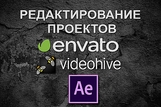 Редактирование проектов Videohive