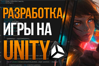 Разработаю 2D или 3D игру на Unity