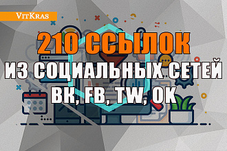 210 ссылок из социальных сетей ВК, FB, TW, OK