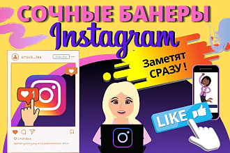 Сочный банер в 2 вариантах для Instagram. Быстро, качественно, красиво