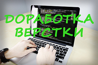 Доработаю сайт