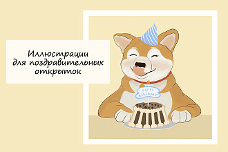 Иллюстрации для детских поздравительных открыток
