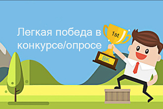 200+ голосов за вас Помогаем выигрывать в опросах в ВК и не только