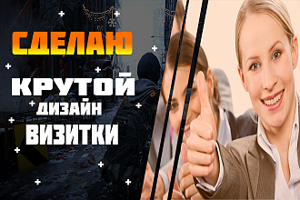 Сделаю дизайн визитки на профессиональном уровне