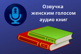 Озвучка книг женским голосом,1 услуга 5 минут
