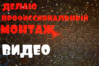 Монтаж видео