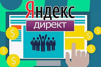Качественная настройка Яндекс. Директ