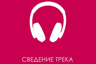 Сведение и мастеринг вашей песни